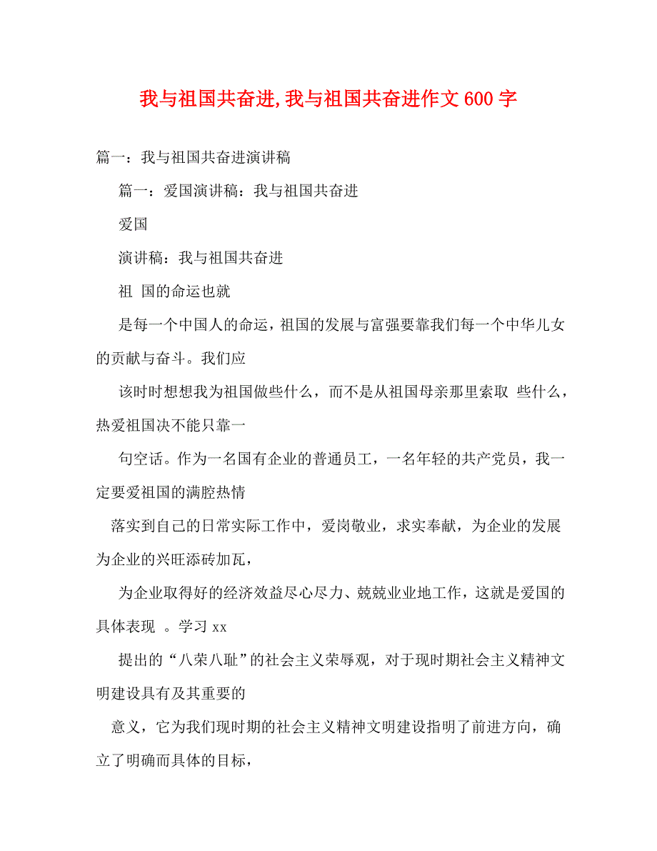 【精编】我与祖国共奋进我与祖国共奋进作文600字_第1页