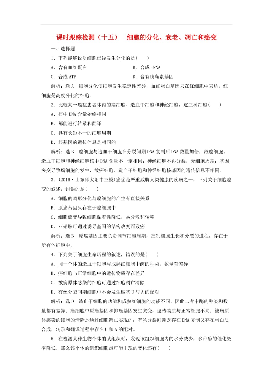 高考生物一轮复习 课时跟踪检测（十五）细胞的分化、衰老、凋亡和癌变_第1页