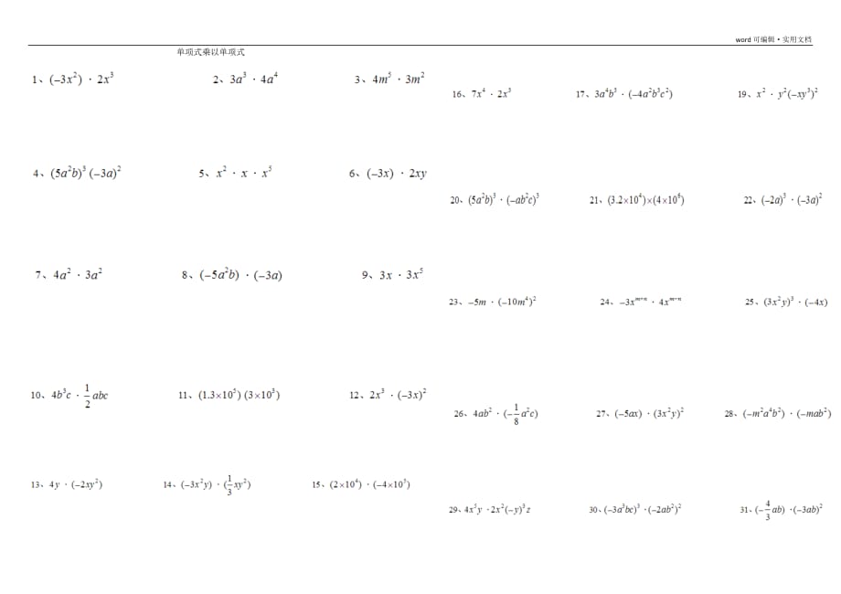 整式的乘法和因式分解纯计算题100道[汇编]_第1页