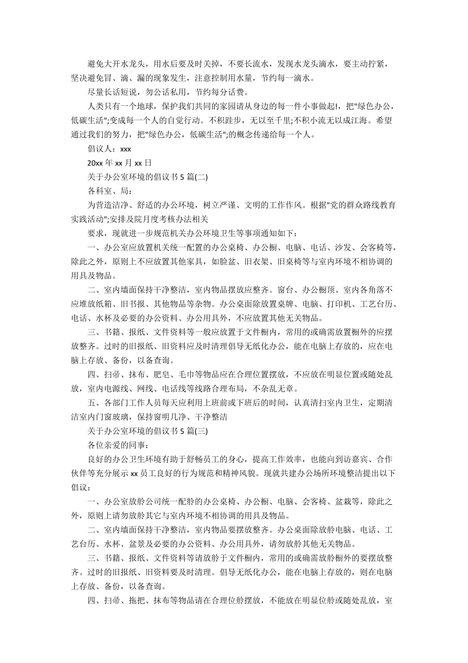 关于办公室环境的倡议书5篇_第2页