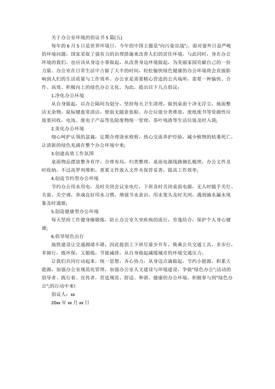 关于办公室环境的倡议书5篇_第4页