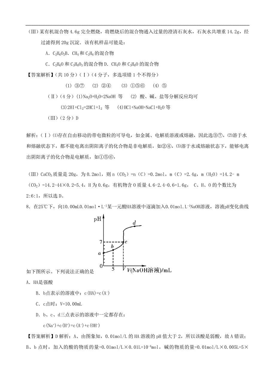 高三化学一轮复习 全国百所名校模拟题分类汇编 专题8 水溶液中的离子平衡_第5页