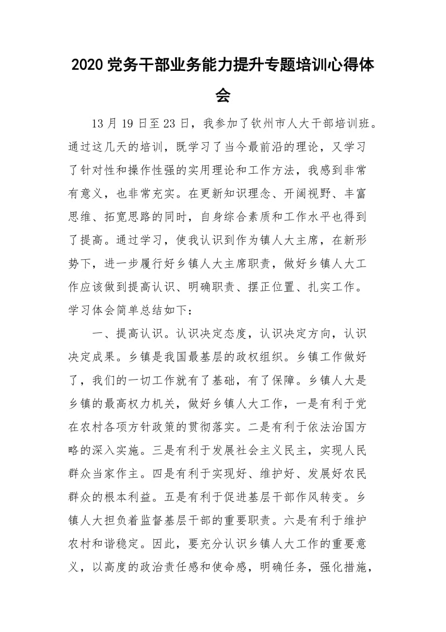 2020党务干部业务能力提升专题培训心得体会_第1页