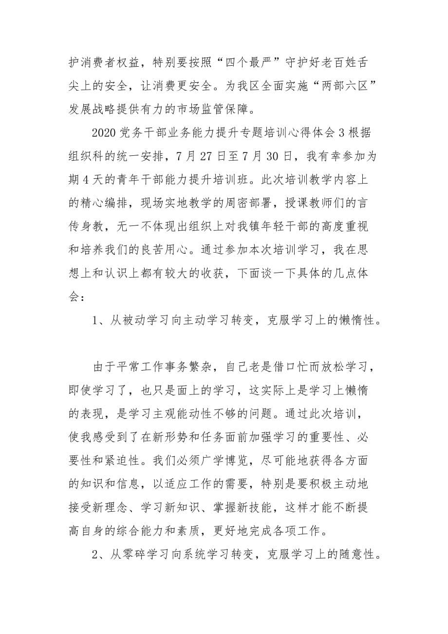 2020党务干部业务能力提升专题培训心得体会_第5页