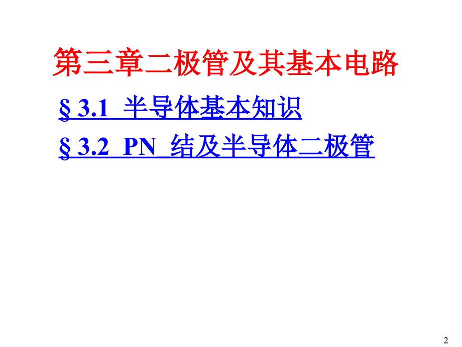 模拟电子技术 半导体器件课件_第2页