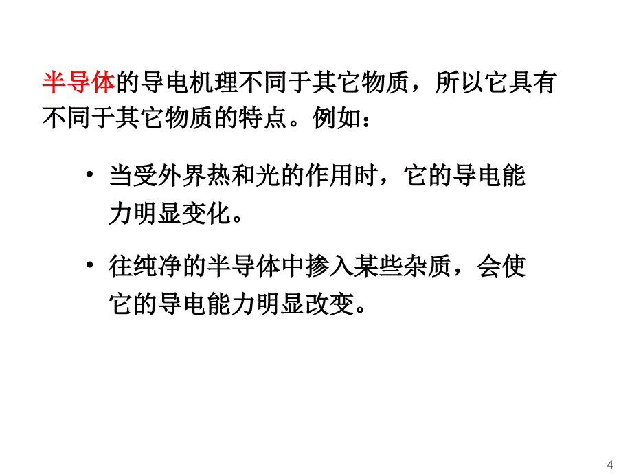 模拟电子技术 半导体器件课件_第4页