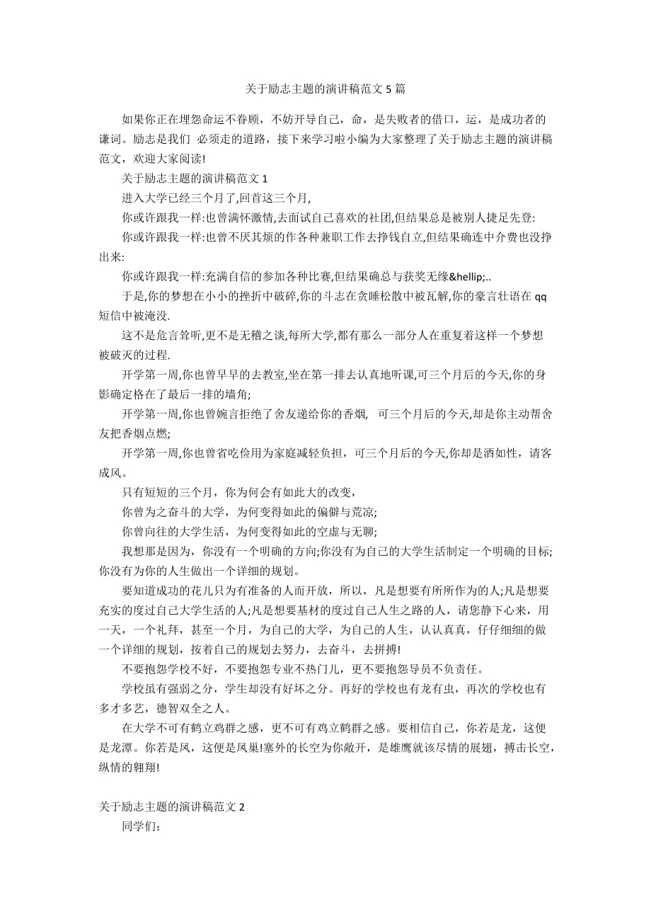 关于励志主题的演讲稿范文5篇_第1页