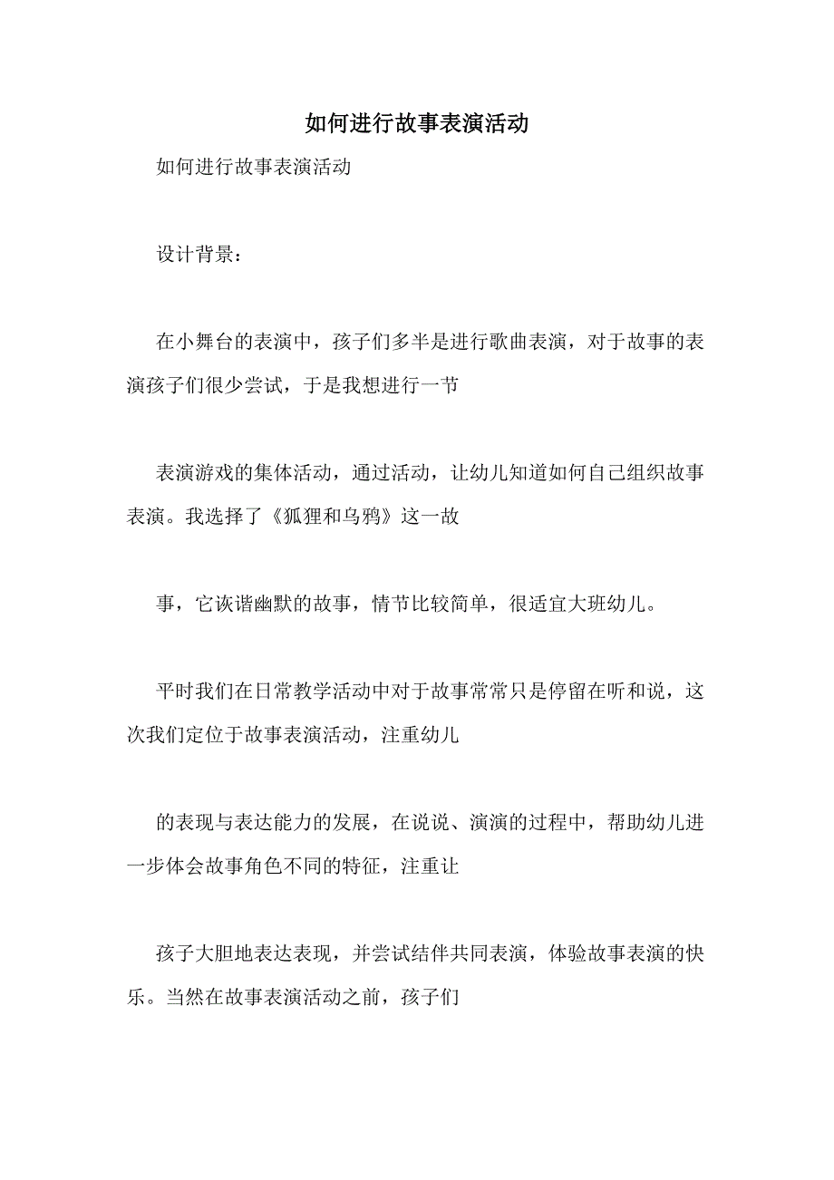 2020年如何进行故事表演活动_第1页