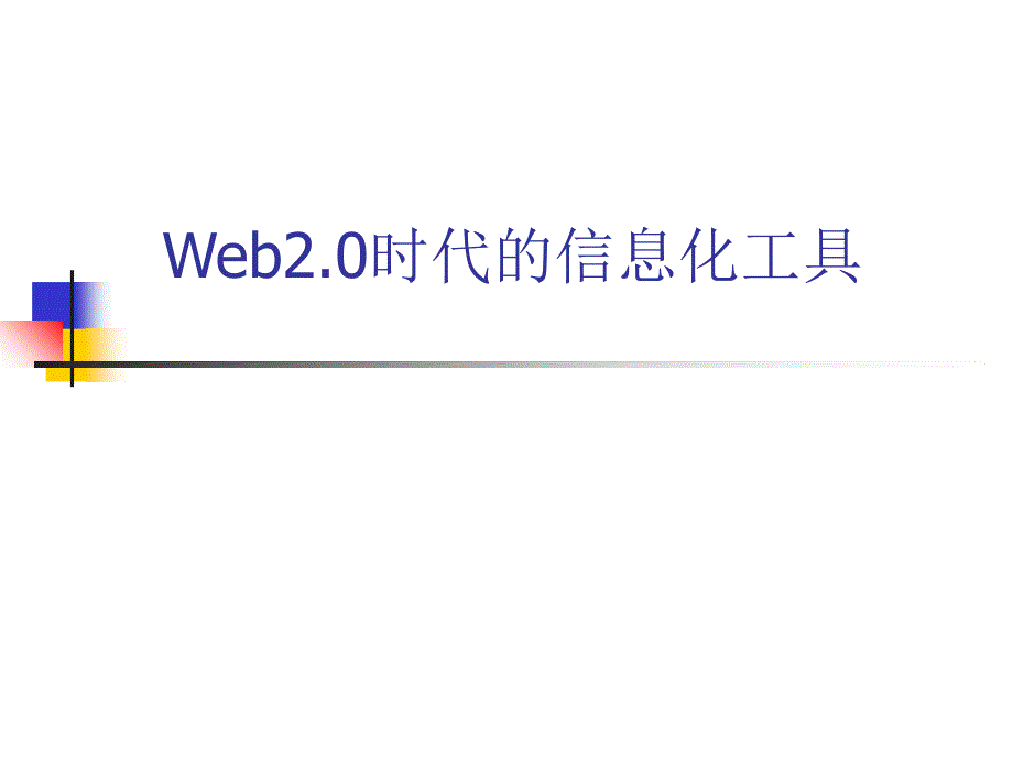 最实用的web2.0信息化工具课件_第1页