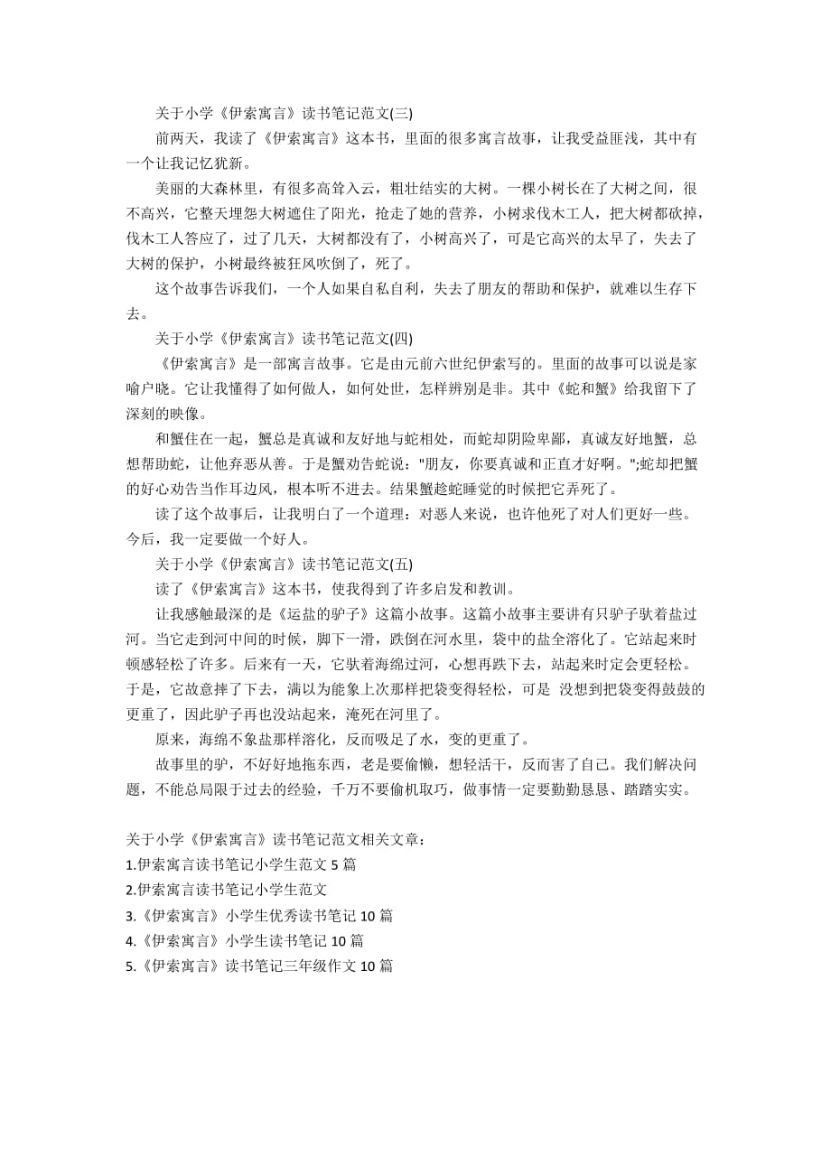 关于小学《伊索寓言》读书笔记范文_第2页