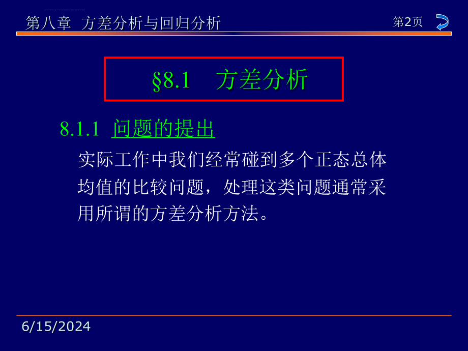 概率论与数理统计第8章 方差分析与回归分析课件_第1页