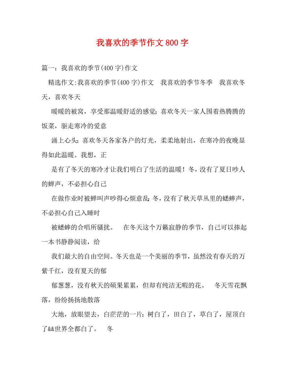 【精编】我喜欢的季节作文800字_第1页