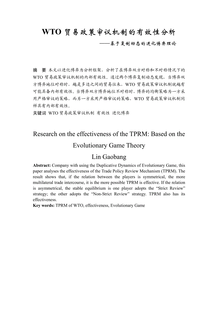 WTO贸易政策审议机制的有效性分析——基于复制动态的进化博弈理论_第1页