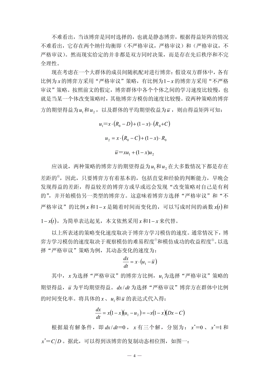 WTO贸易政策审议机制的有效性分析——基于复制动态的进化博弈理论_第4页