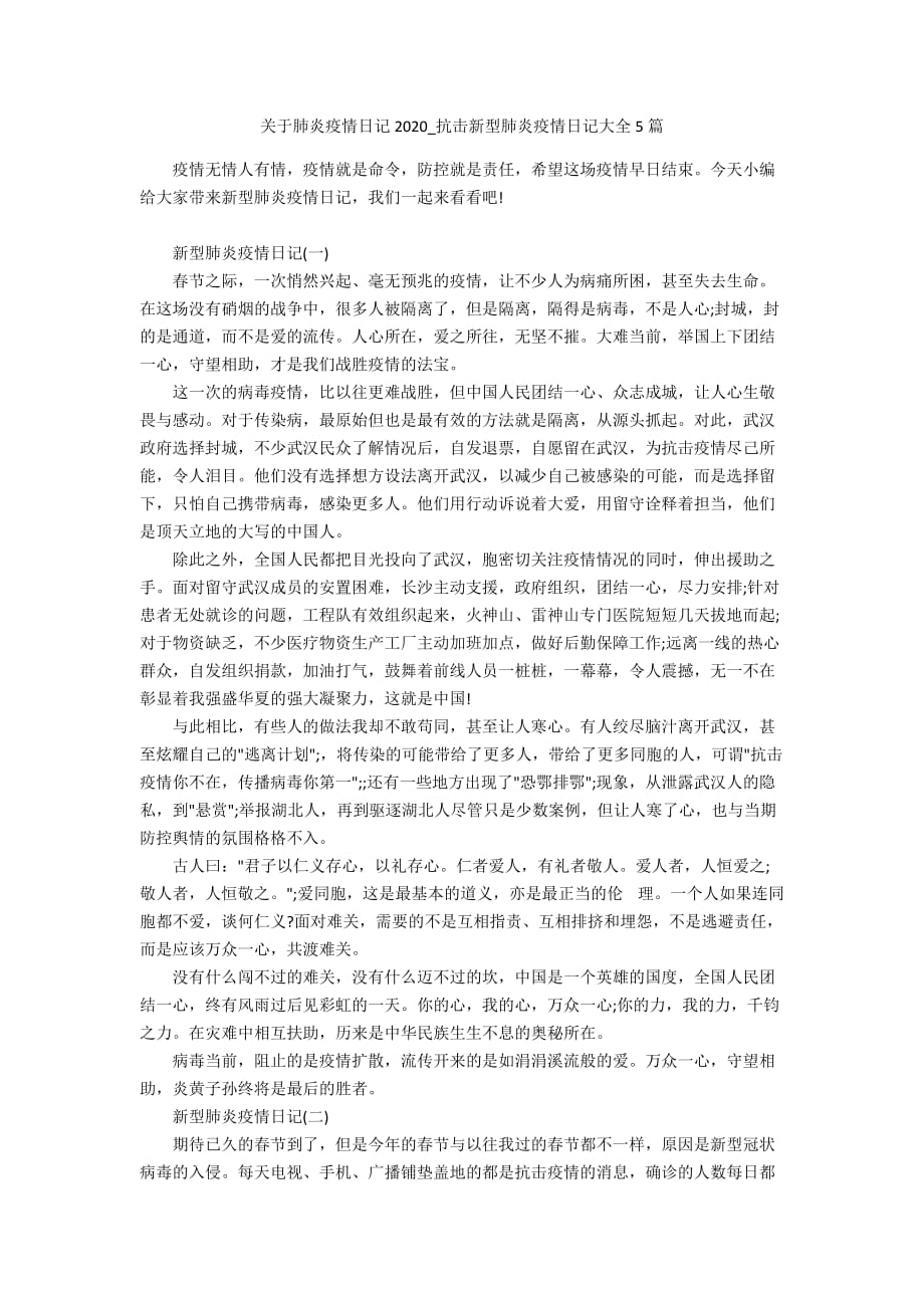 关于肺炎疫情日记2020_抗击新型肺炎疫情日记大全5篇_第1页