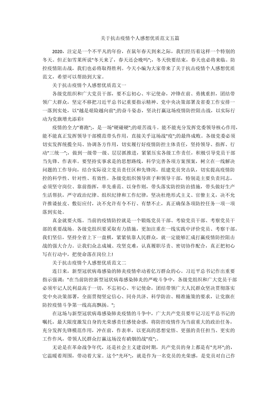 关于抗击疫情个人感想优质范文五篇_第1页