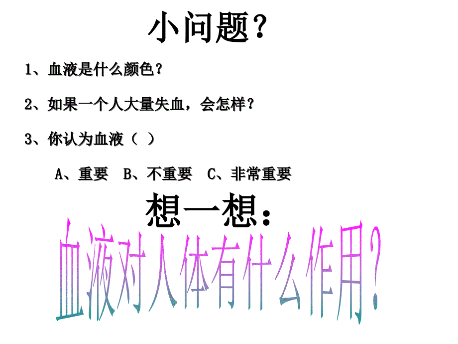 新新课标人教版初中生物七年级下册第四章《第一节 流动的组织――血液》精品课件_第2页