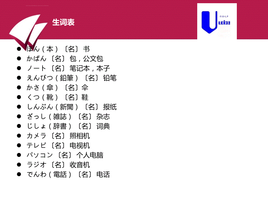 新版标准日本语初级上册第二课课件_第4页