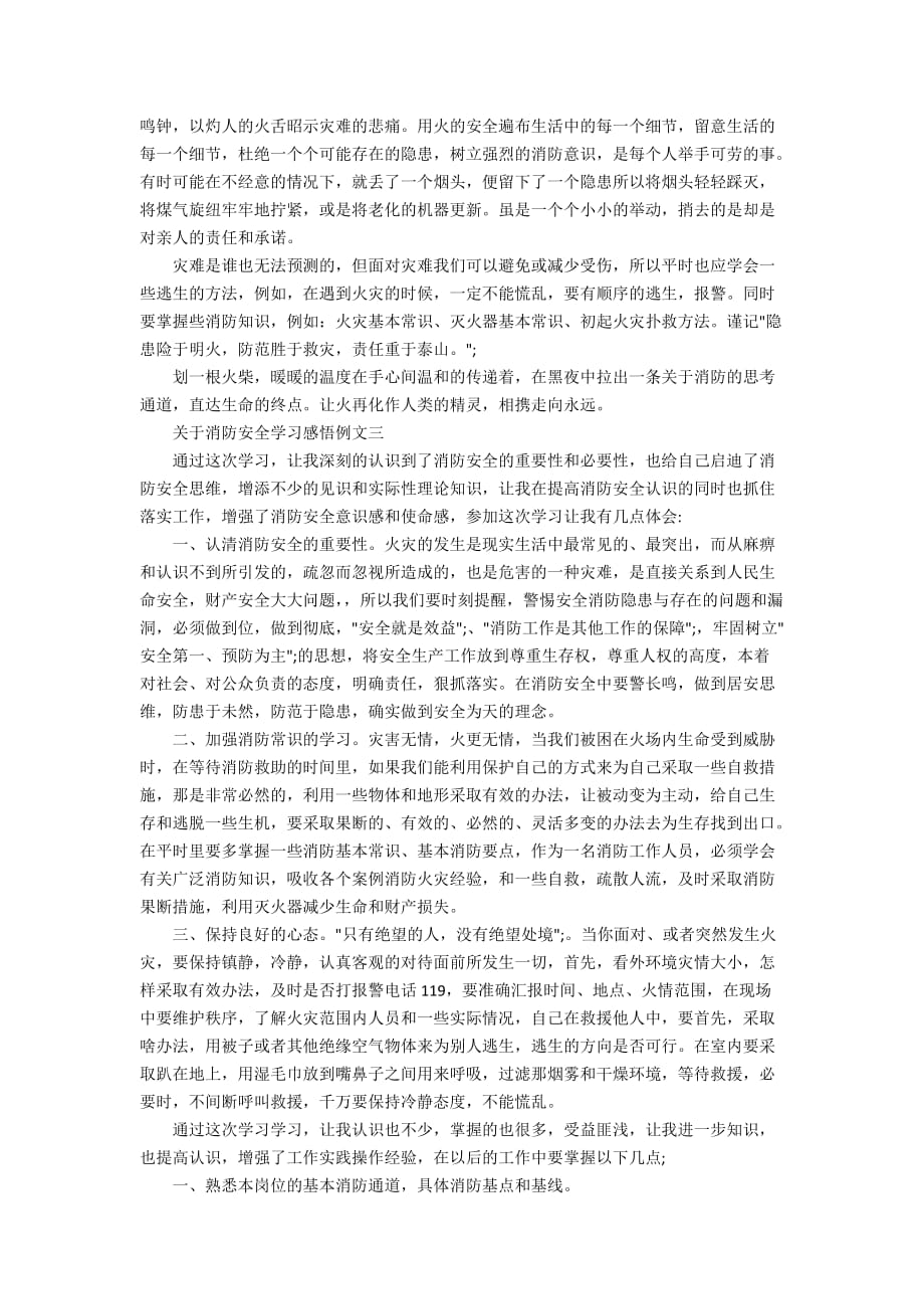 关于消防安全学习感悟例文五篇_第3页