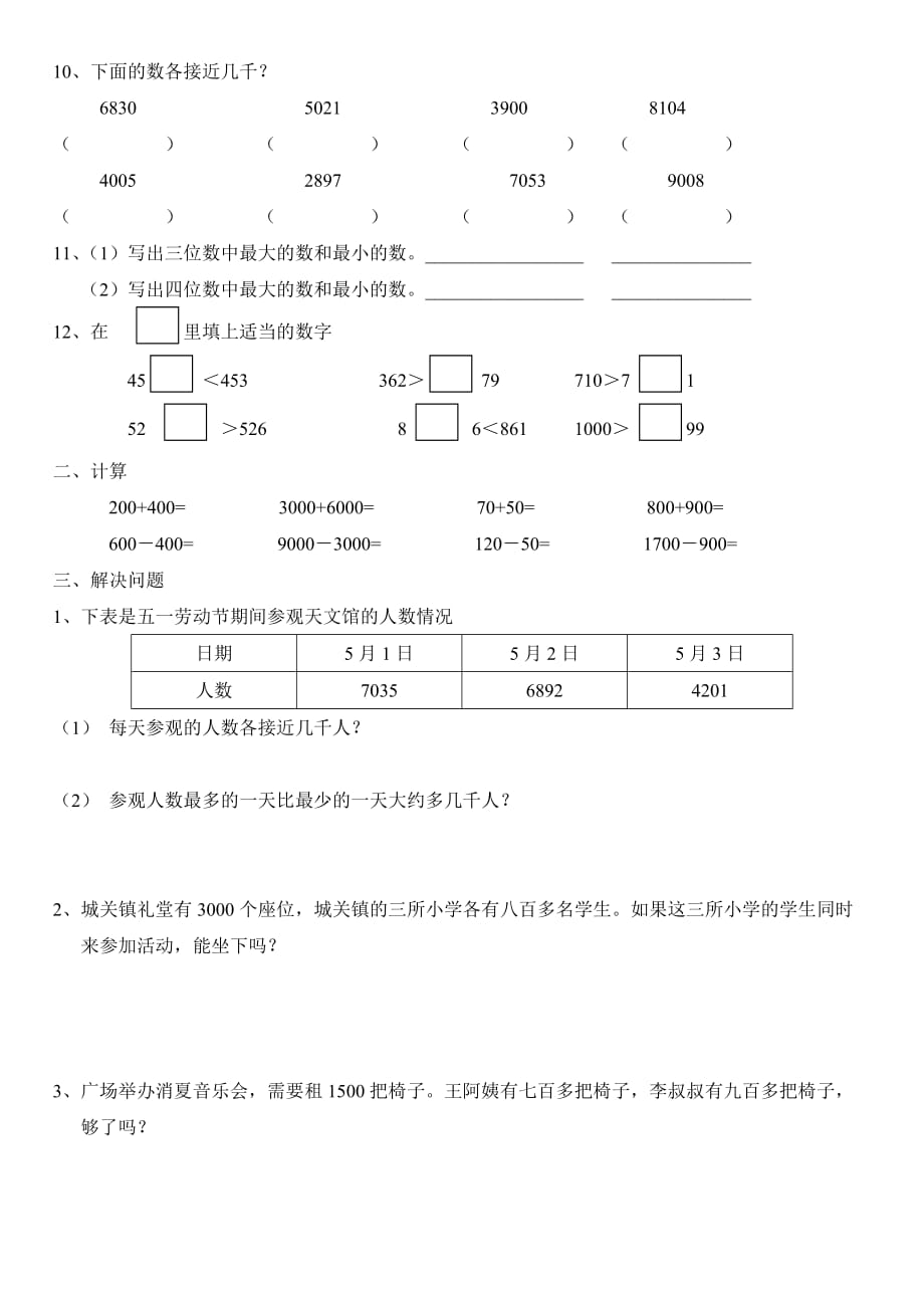 新人教版三年级上册数学万以内数的认识 练习题1_第2页