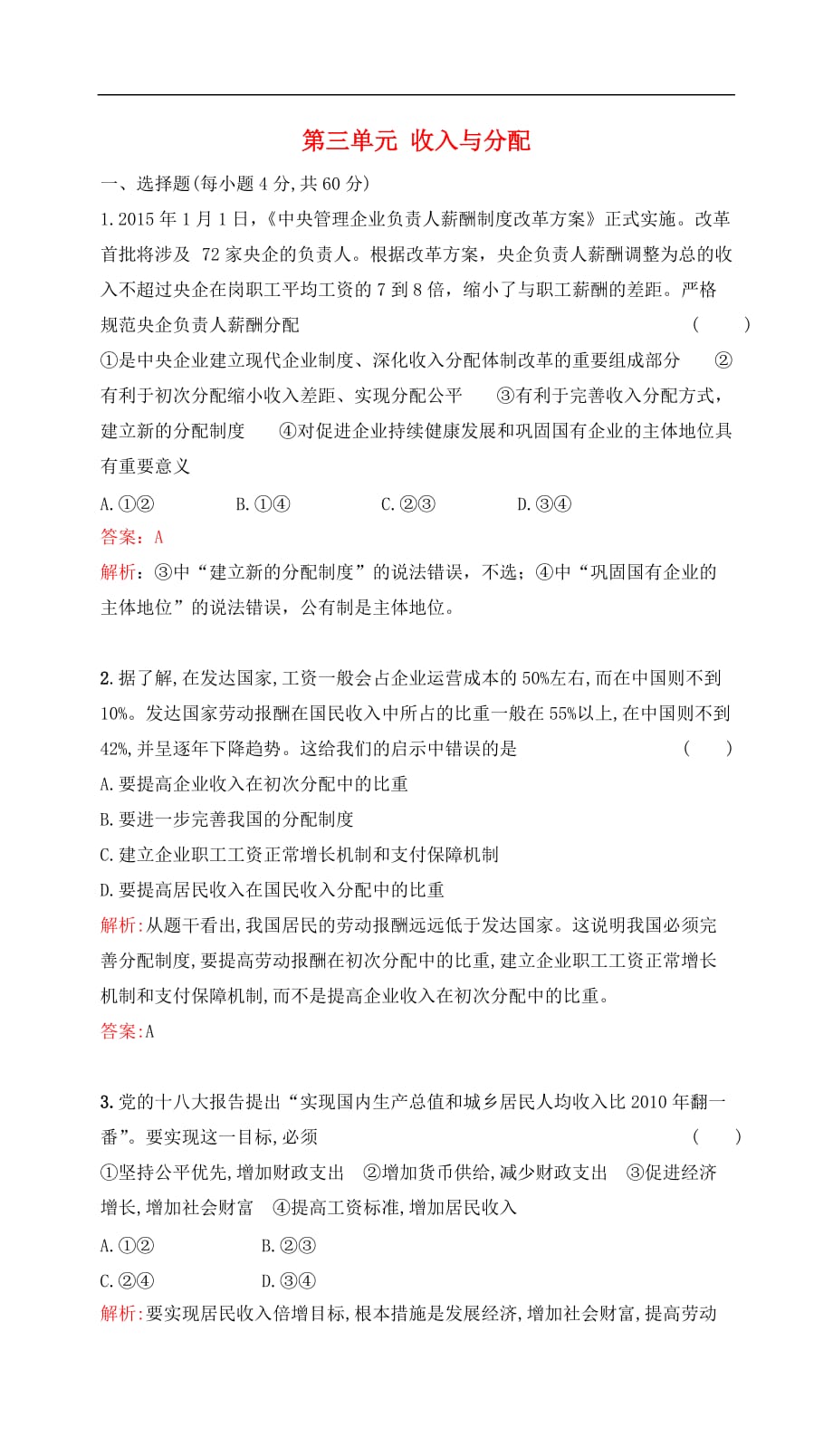 高考政治一轮复习 第三单元 收入与分配单元检测提升 新人教版必修1_第1页