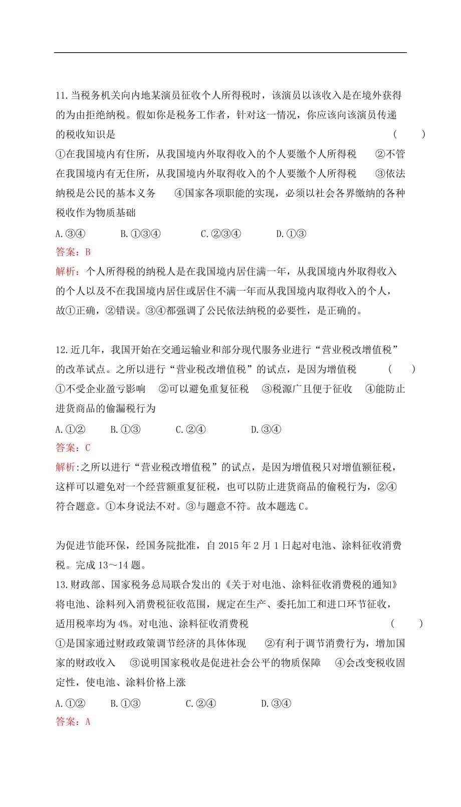 高考政治一轮复习 第三单元 收入与分配单元检测提升 新人教版必修1_第5页