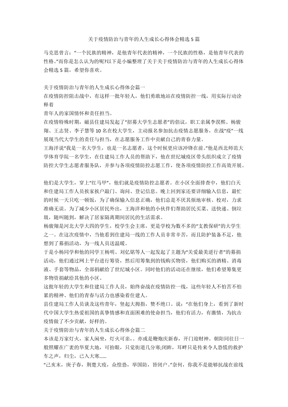 关于疫情防治与青年的人生成长心得体会精选5篇_第1页