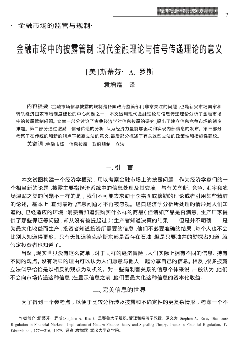 金融市场中的披露管制现代金融理论与信号传递理论的意义_第1页