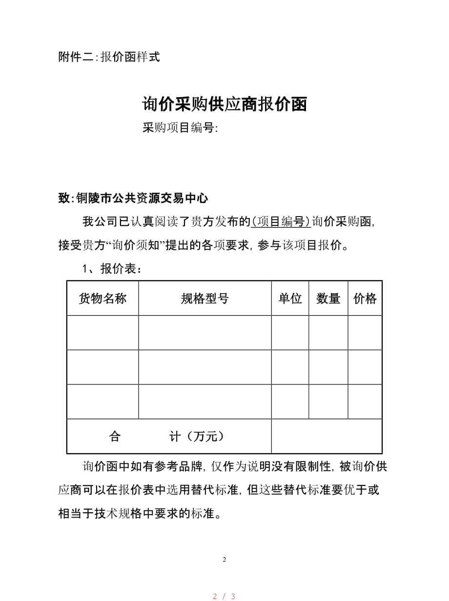 政府采购询价采购函报价单格式[参照]_第2页