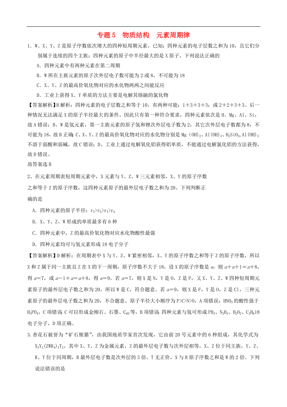 高三化学一轮复习 全国百所名校模拟题分类汇编 专题5 物质结构 元素周期律_第1页