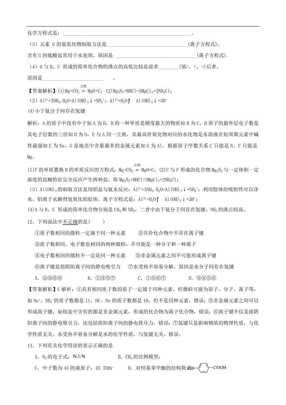 高三化学一轮复习 全国百所名校模拟题分类汇编 专题5 物质结构 元素周期律_第5页