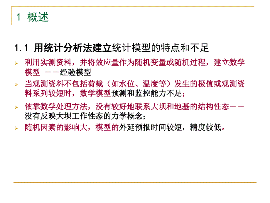 水工建筑物安全监控理论-确定性模型和不确定模型课件_第2页