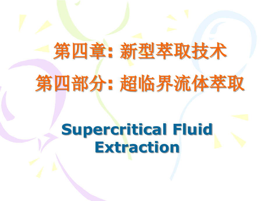 新型分离技术--第四章 超临界萃取课件_第1页