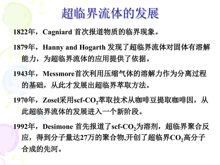 新型分离技术--第四章 超临界萃取课件_第3页