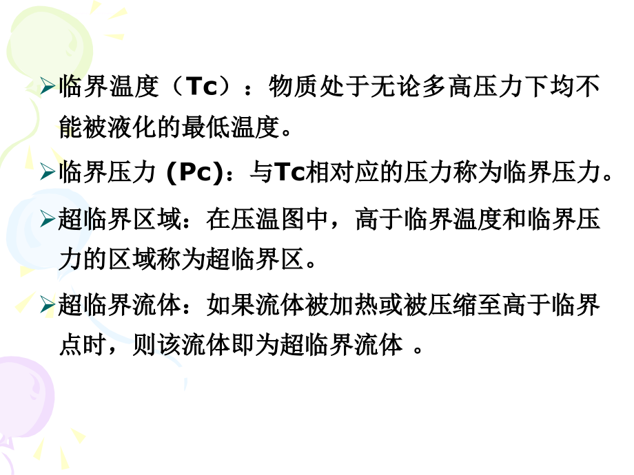 新型分离技术--第四章 超临界萃取课件_第4页