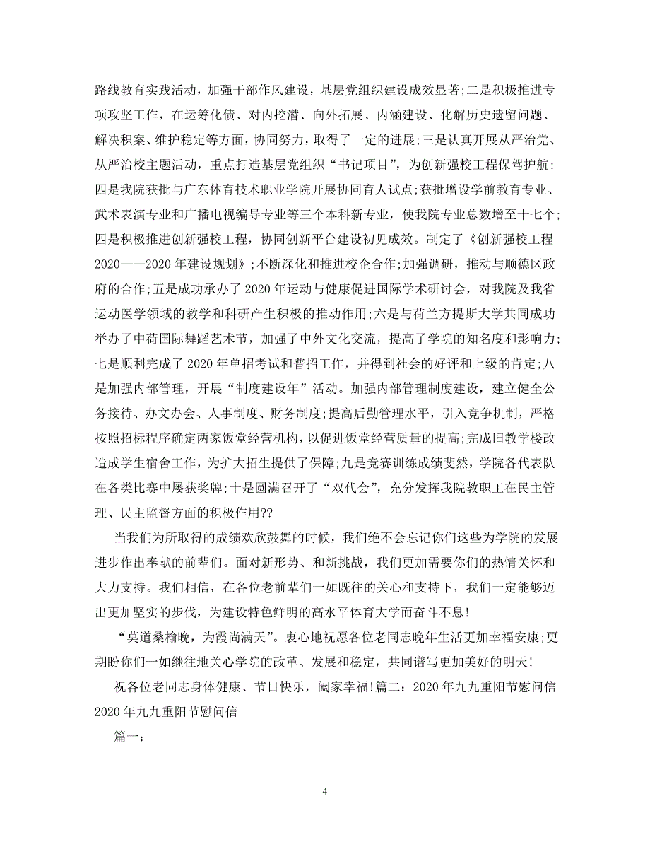 【精编】关于重阳节的慰问信_第4页
