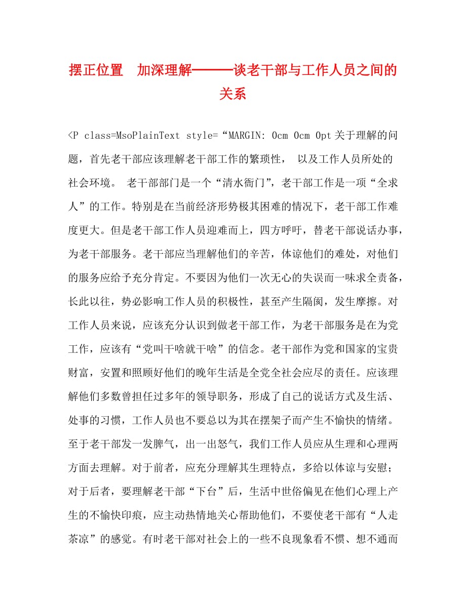 【精编】摆正位置 加深理解───谈老干部与工作人员之间的关系_第1页