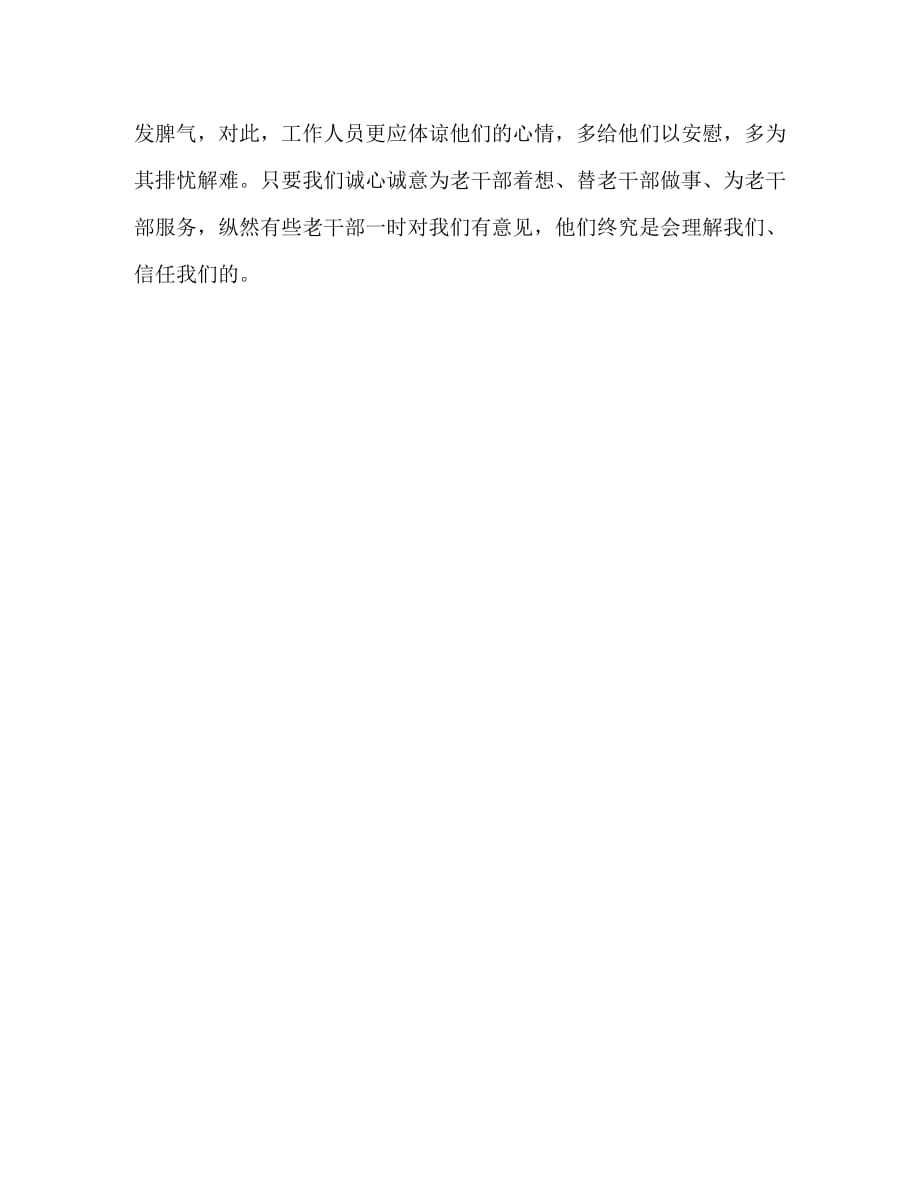 【精编】摆正位置 加深理解───谈老干部与工作人员之间的关系_第2页