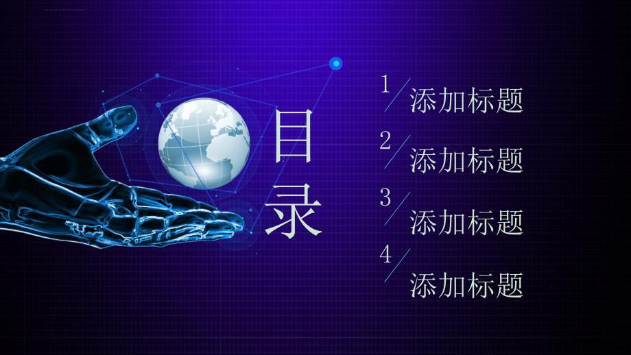 未来科技工作演讲经典高端课件_第2页