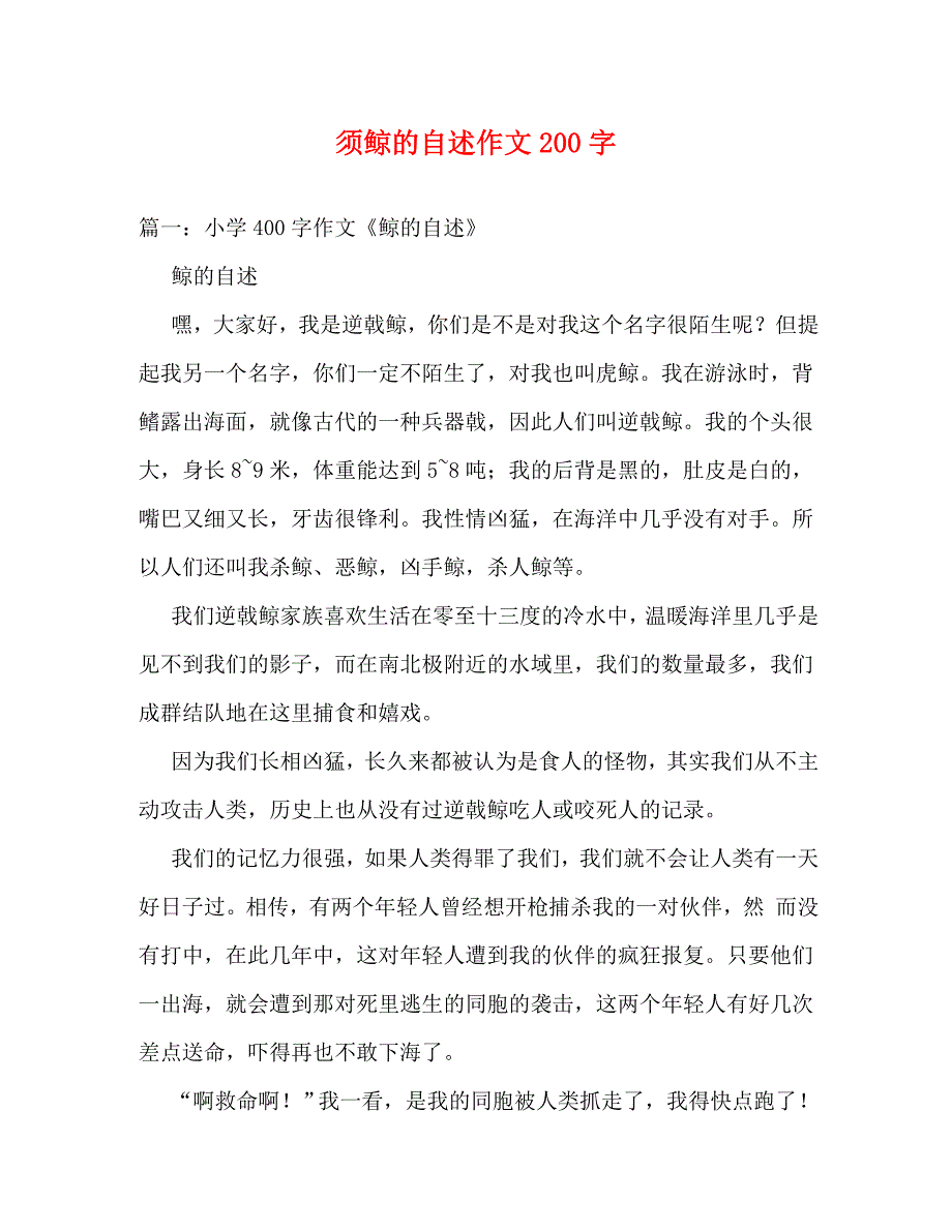 【精编】须鲸的自述作文200字_第1页