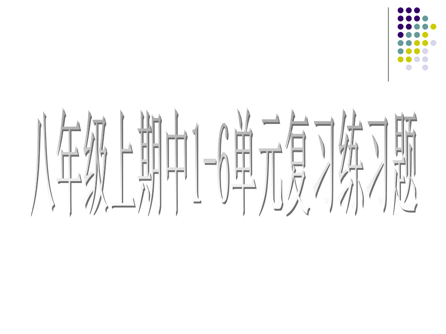 新目标英语八年级上1-6单元期中复习――练习ppt版课件_第1页