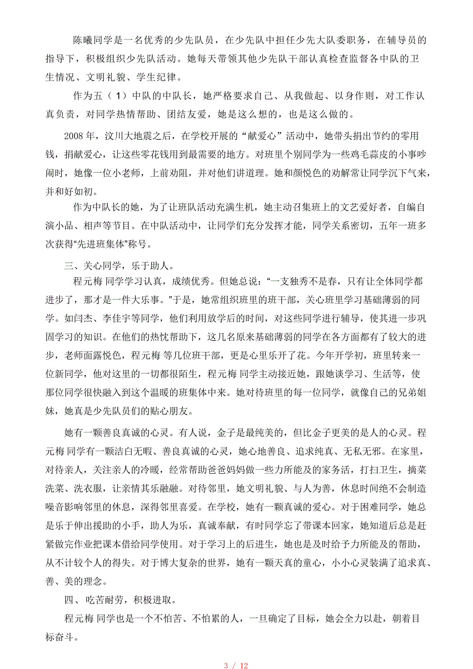 优秀少先队员先进事迹材料33[整理]_第3页