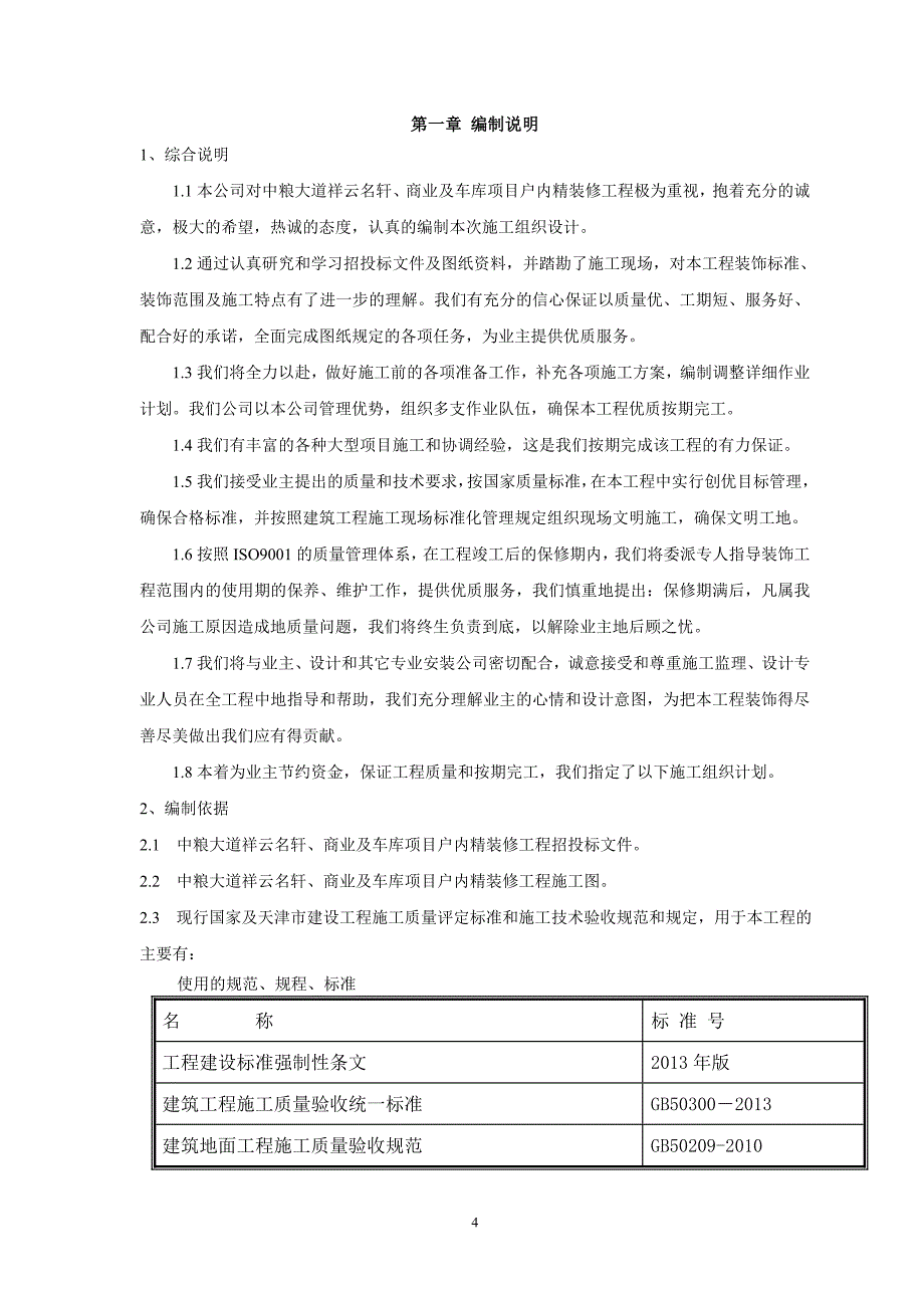 《精装修施工组织设计》_第4页