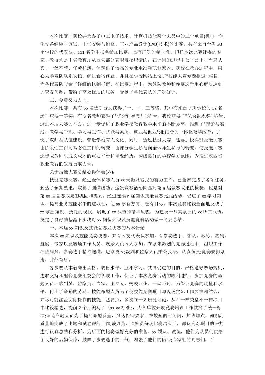 关于技能大赛总结心得体会十篇_第5页