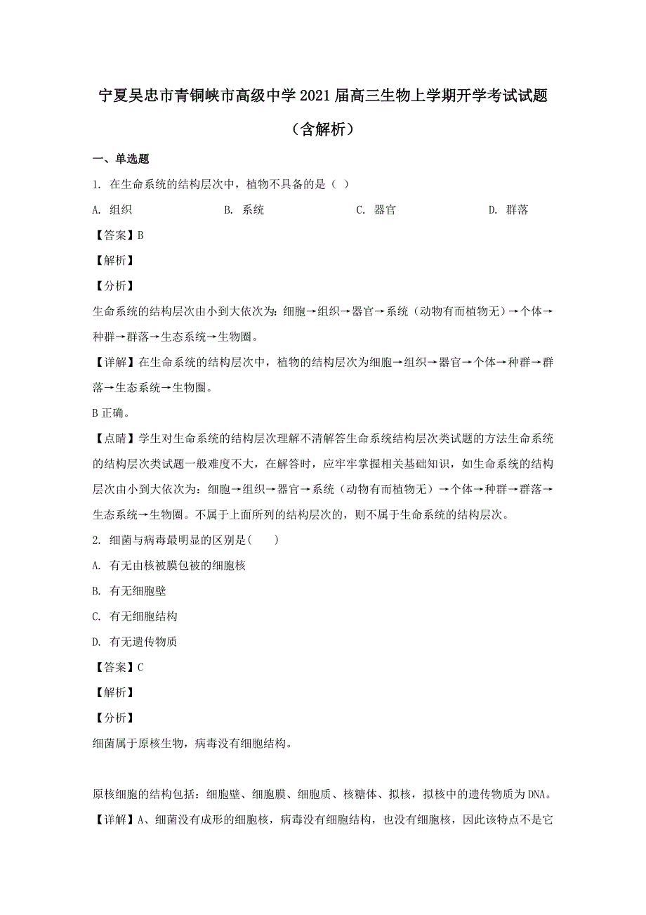 宁夏吴忠市青铜峡市高级中学2021届高三生物上学期开学考试试题含解析_第1页