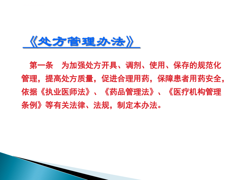 新版医院药事管理与合理用药课件_第4页