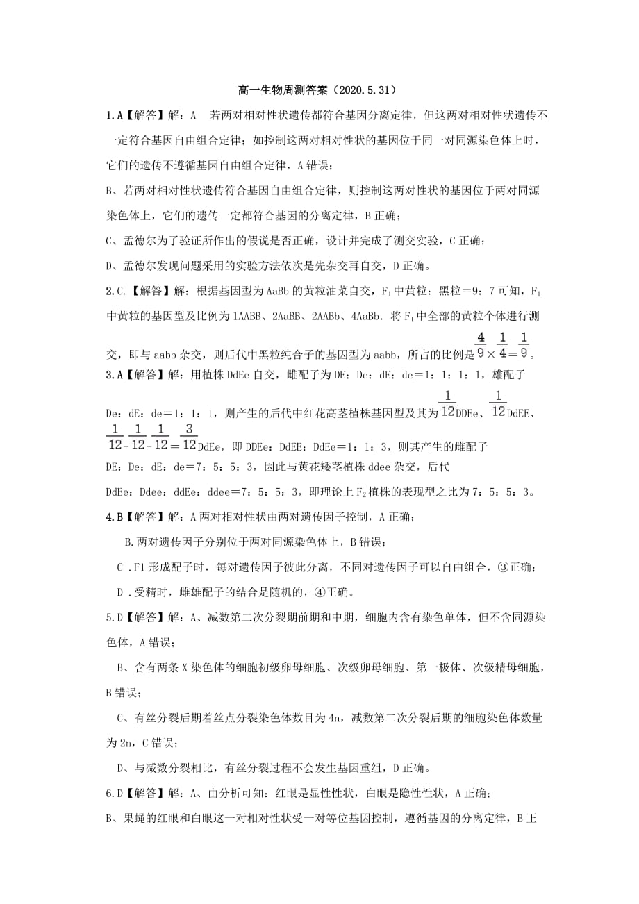 广西北流市实验中学2019-2020学年高一生物下学期周测5.31[含答案]_第4页