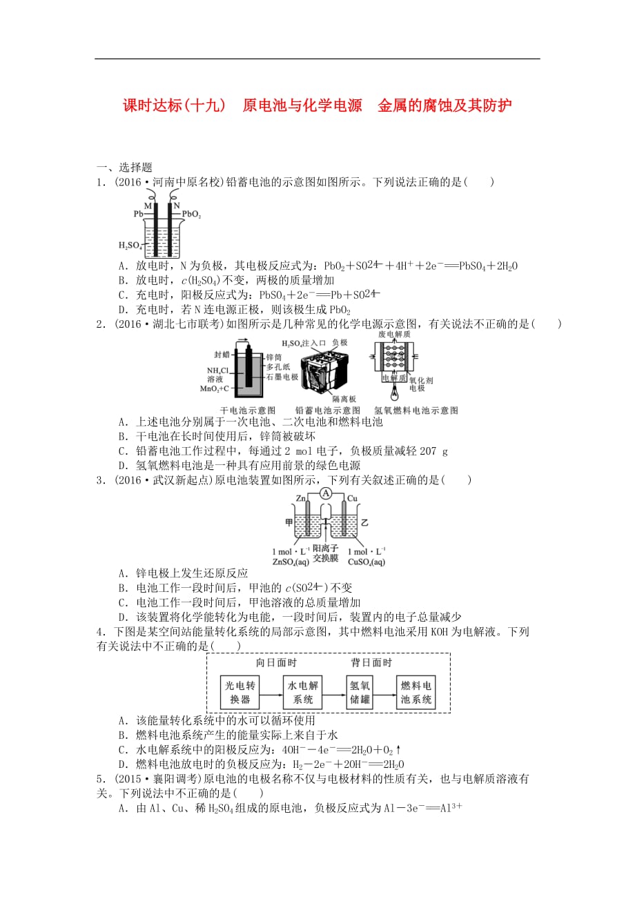 高三化学一轮复习 课时达标十九 第六章 化学反应与能量 第二节 原电池与化学电源 金属的腐蚀及其防护_第1页