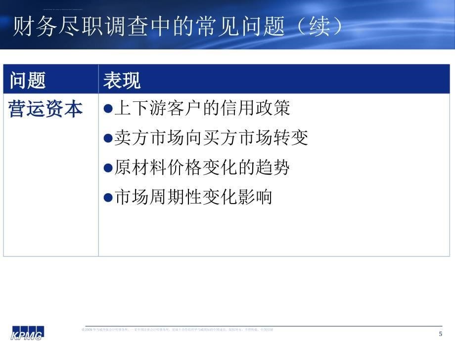 毕马威―财务尽职调查中的常见问题课件_第5页