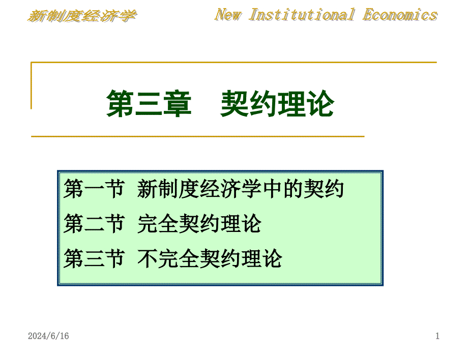 新制度经济学――第三章 契约理论课件_第1页